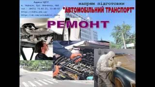 АВТОМОБІЛЬНИЙ ТРАНСПОРТ ЧДТУ