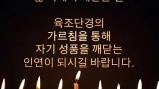 도산스님의 육조단경 - 모집 안내문
