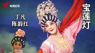 《宝莲灯》完整版，丁凡、陈韵红主演【剧场连线】粤剧|Cantonese Opera