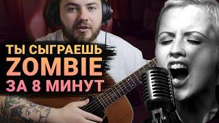 Простая песня на гитаре | Как играть Zombie Cranberries