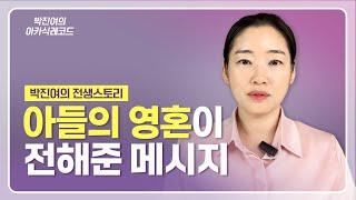 [ENG] 박진여의 전생 스토리 - 아들의 영혼이 전해준 메시지