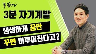 생생하게 꿈꾸면 반드시 이루어진다고? / 독행 Tv