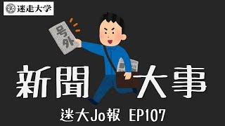 十月底國內外大事【迷大Jo報】EP107 周偉航 Josefina