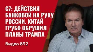 G7: действия Банковой на руку России / Китай грубо обрушил планы Трампа /№892/ Юрий Швец