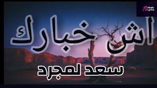 Saad Lamjarred - #Ach_Khbarek | 2023 | سعد لمجرد - أش خبارك  #lyrics  #musiclyrics