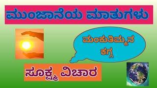 ಮುಂಜಾನೆಯ ಮಾತುಗಳು /ಮಂಕುತಿಮ್ಮನ ಕಗ್ಗ - 56/"ಸೂಕ್ಷ್ಮ ವಿಚಾರ" /Mankutimmana Kagga - 56/ DVG / Morning Talk