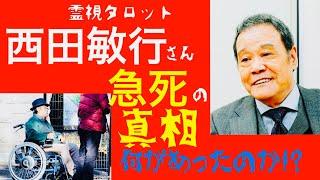 西田敏行さん急死の真相・何を思って亡くなったのか？西田さんからのメッセージ