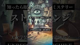 【#知ったら眠れない】ストーンヘンジの真相！ 天文学装置か、宗教的遺跡か？ #ミステリーショート #オカルト #都市伝説 #世界のミステリー #怖い話