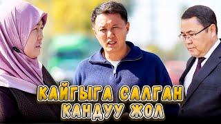 Кайгыга салган кандуу жол | Гавриловка | Улукбек Карыбек уулу