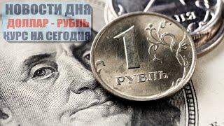 КУРС ДОЛЛАР РУБЛЬ НА СЕГОДНЯ 02.11.24 ЧТО И КАК МОЖЕТ ПОВЛИЯТЬ НА КУРС ДОЛЛАРА РУБЛЯ НА ЭТОЙ НЕДЕЛЕ