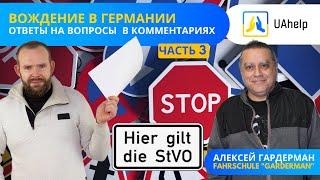  Вождение в Германии. Часть 3. Алексей Гардерман ответы на вопросы зрителей канала 