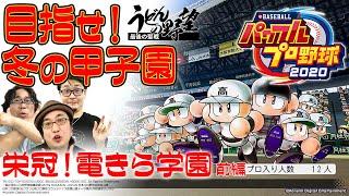 『eBASEBALLパワフルプロ野球2020』／目指せ！冬の甲子園：栄冠！電きら学園 前編【うどんの野望】（パワプロ2020）