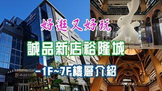 坐捷運去逛誠品新店裕隆城。9/28新開幕亞洲最大誠品生活新店，各樓層介紹，必逛亮點。