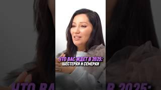 Что вас ждет в 2025: шестерки и семерки | Марияна Анаэль