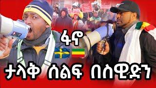 በአማራ ድምጽ ስዊድን ተንቀጠቀጠች  | Amhara voice Stockholm Nov 16 | ashruka channel