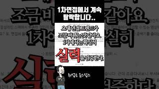 1차면접만 가면 떨어져요 #shorts #취업 #면접