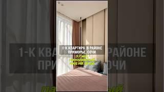 Квартира с дизайнерским ремонтом в Сочи с видом на море | 1 спальня, кухня-гостиная