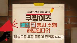 시청자의 녹취 제보로 방송중.. 쿠팡 팀장이 전화옴 ㄷㄷ.. 동시배차 가능할까?!