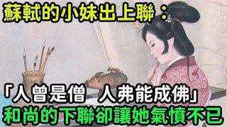 蘇軾的小妹出上聯：「人曾是僧，人弗能成佛」，和尚的下聯卻讓她氣憤不已【縱觀史書】#歷史#歷史故事#歷史人物#史話館#歷史萬花鏡#奇聞#歷史風雲天下