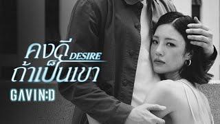 GAVIN:D - คงดีถ้าเป็นเขา (Desire) [Official Teaser]