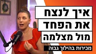 להתמודד עם פחד הקהל של עצמאיים