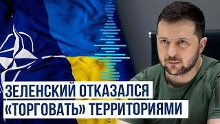 Президент Украины Владимир Зеленский рассказал о главной задаче, так называемого, «плана победы»