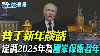 普丁新年談話 定調2025年為"國家保衛者年"｜柏林迎2025 布蘭登堡大門6.5萬人同歡 【全球現場】20250101 @全球大視野Global_Vision