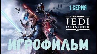 Star Wars Jedi Fallen Order ИГРОФИЛЬМ Все Катсцены  Русская озвучка 1 Серия