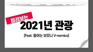 [관광정보] 2021년 관광업계 미리보기!
