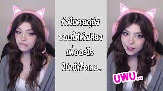 เมื่อคนดูขอให้ทำเสียงแปลกๆ นี่แหละชีวิตสตรีมเมอร์สาว... #รวมคลิปฮาพากย์ไทย