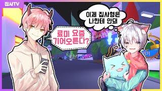 【로블록스】 집사 VS 료미 생방에서 템 받기 대결을 해보았다! 결말은?? (로블록스 입양하세요) (w 료미 집사)