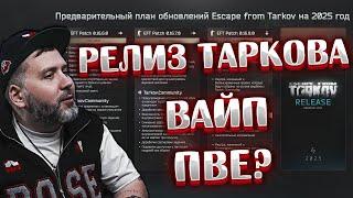 Релиз Таркова в 2025  Хочешь сюжет? Вайпай ПВЕ