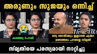 "സ്മൃതി ഇനി ചർച്ചക്ക് വരില്ല " Smruthy Paruthikad Vs Arun Kumar Debate Troll | Troll Malayalam