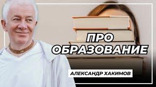 Про образование - Александр Хакимов