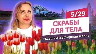 Отдушки для скрабов - как выбрать? Скрабы для тела #5 | Онлайн-курс | Выдумщики