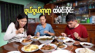 ဖွယ်ရာပြီး နွေးထွေးတဲ့ ဒေသခံထမင်းဝိုင်း