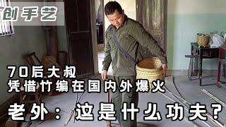 創手藝：51歲大叔憑藉竹編征服7000萬老外，他的技術到底多厲害