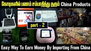 கோடிகளில் பணம் சம்பாதிக்க | How To Import From China To India Tamil Import Goods From China To India