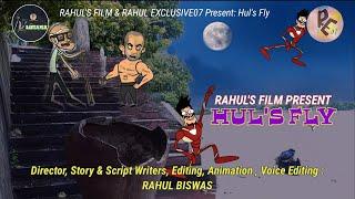 HUL'S FLY|Director RAHUL BISWAS | #animation #bangla  #cartoon @RahulExclusive07 @rahulsfilm5384