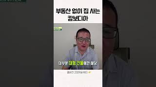 부동산 없이 집 사는 캄보디아 #shorts