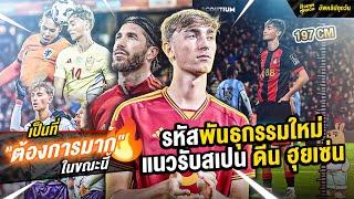 เซ็นเตอร์ตัวกลั่น ดีน ฮุยเซ่น | ตัวเทพฟุตบอล