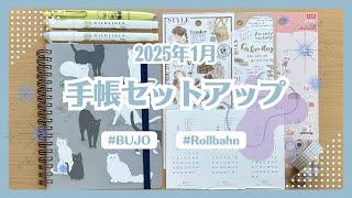 【BUJO】2025年1月の手帳セットアップ｜直営店限定ロルバーンダイアリー【手帳デコ】