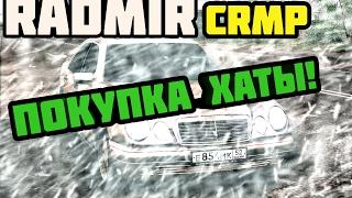 Купил хату! в CRMP #22 (RADMIR RP)