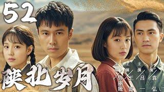 【爆火年代剧】陕北岁月 52 | 爱情的坚守与未来的承诺 | 主演：王雷、佟丽娅、袁弘、吕一