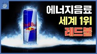 레드불이 에너지음료계의 정점을 찍은 이유