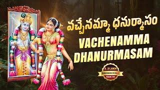 వచ్చేనమ్మా ధనుర్మాసం | Vachenamma Dhanurmasam | Dhanurmasam Special Song | Godadevi Songs | Srivani