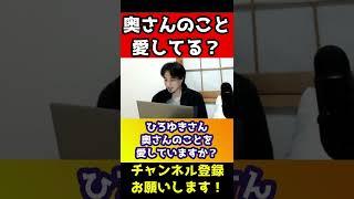 恥ずかしがるひろゆき。奥さんのこと愛してる？「はいかいいえ」で答えて！照れゆき【細君】#shorts