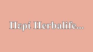 Περί Herbalife...