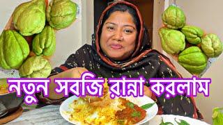 Chayote এ সবজি টা প্রথম রান্না করলাম।এত মজা সাথে পাঙ্গাস মাছের ভুনা