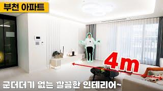 2114 [야외테라스]까지 보유한 부천 신축 아파트! 깔끔한 인테리어라 더욱 눈길이 가는 집!